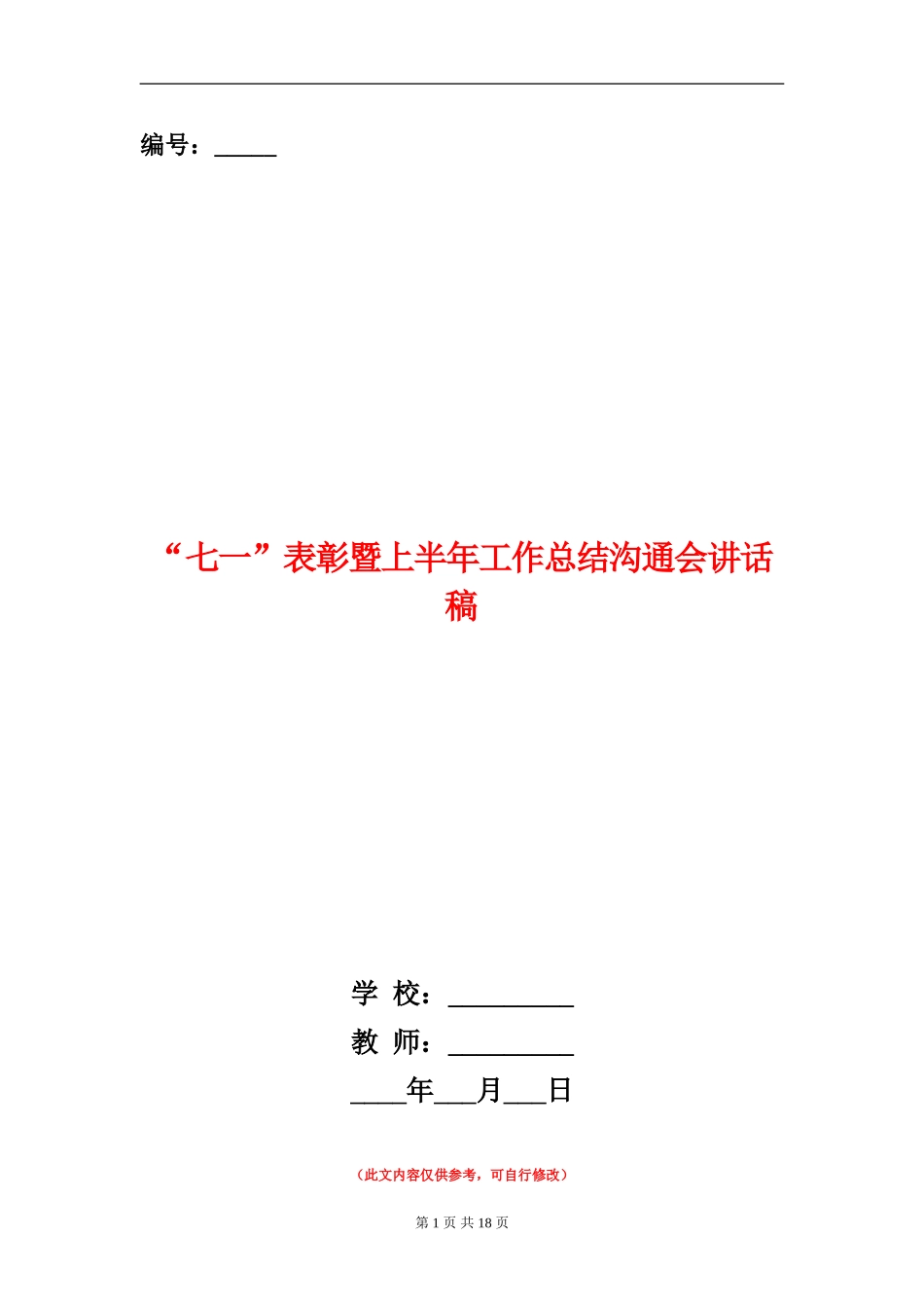 “七一”表彰暨上半年工作总结交流会讲话稿_第1页
