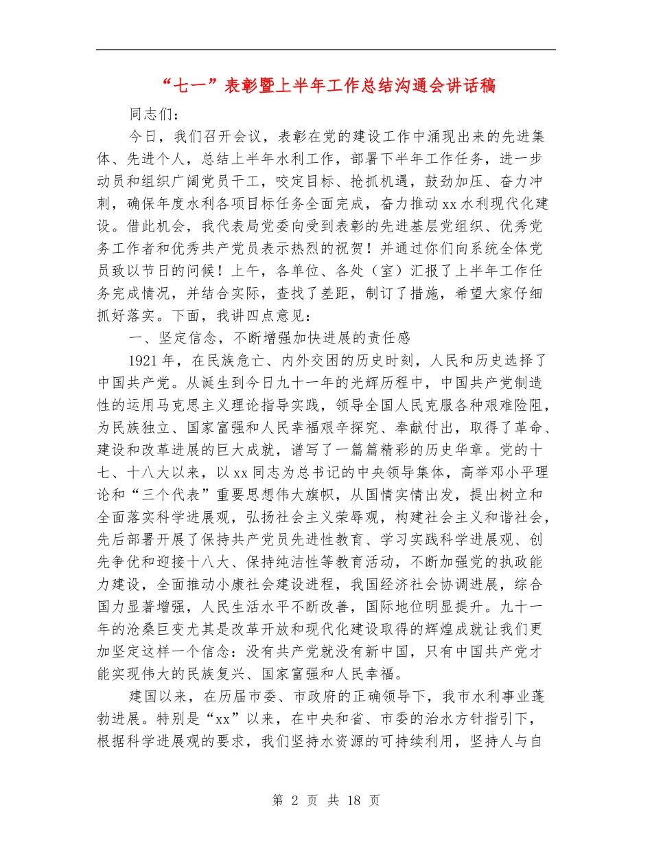 “七一”表彰暨上半年工作总结交流会讲话稿_第2页