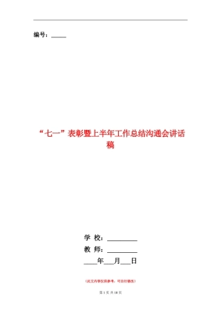 “七一”表彰暨上半年工作总结交流会讲话稿