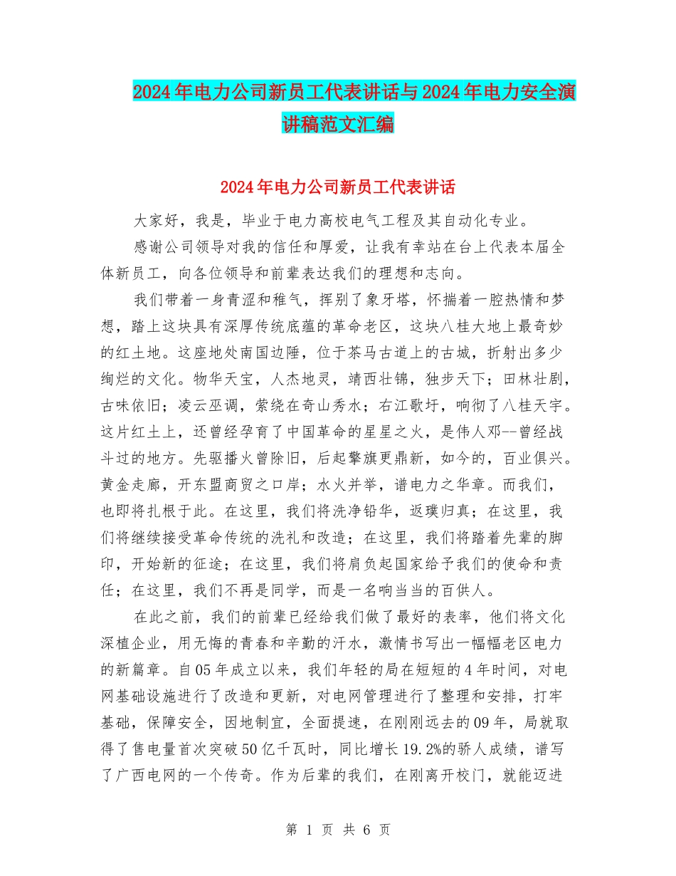 2024年电力公司新员工代表讲话与2024年电力安全演讲稿范文汇编_第1页