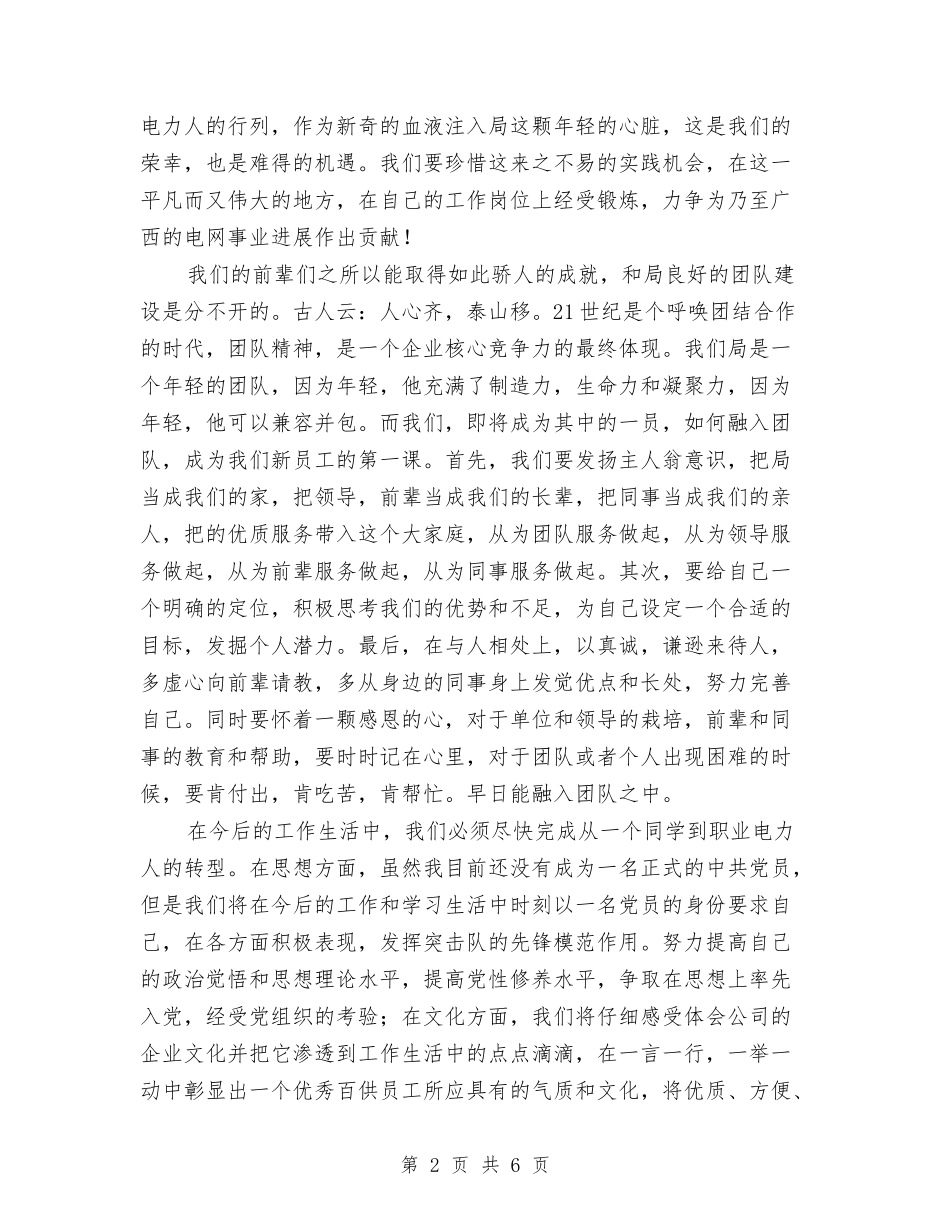 2024年电力公司新员工代表讲话与2024年电力安全演讲稿范文汇编_第2页
