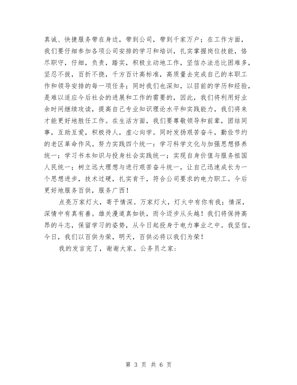 2024年电力公司新员工代表讲话与2024年电力安全演讲稿范文汇编_第3页