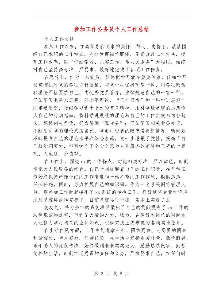 参加工作公务员个人工作总结_第2页