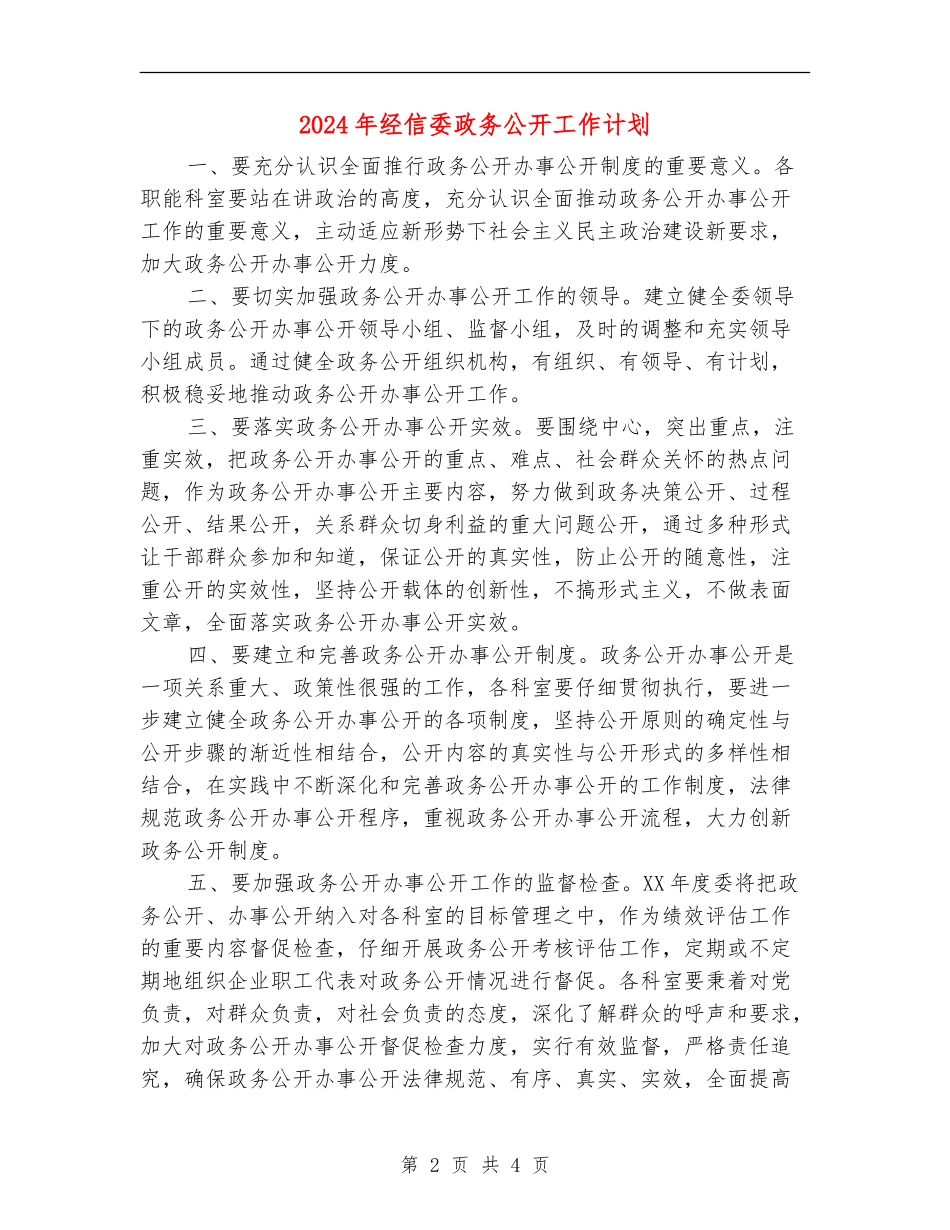 2024年经信委政务公开工作计划_第2页