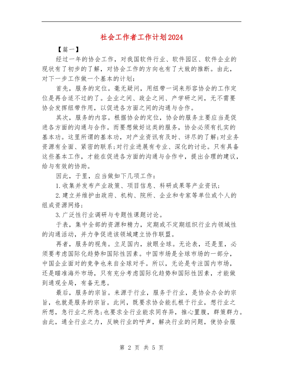 社会工作者工作计划2018_第2页
