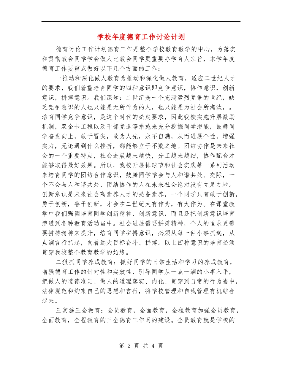 学校年度德育工作研究计划_第2页