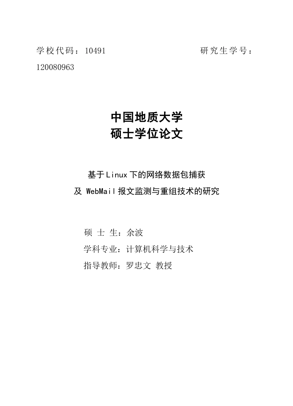 网络数据包捕获及报文监测与重组技术的研究_第1页