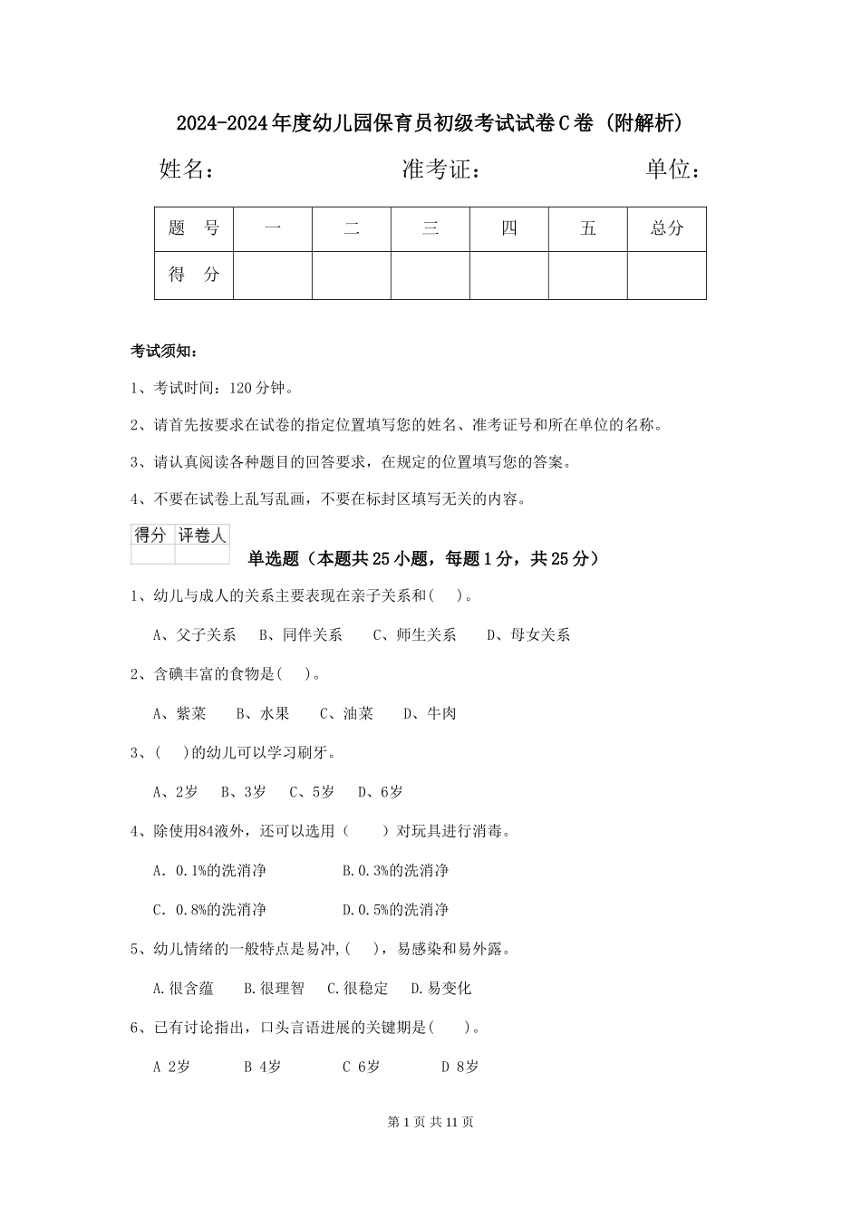 2024-2024年度幼儿园保育员初级考试试卷C卷-_第1页