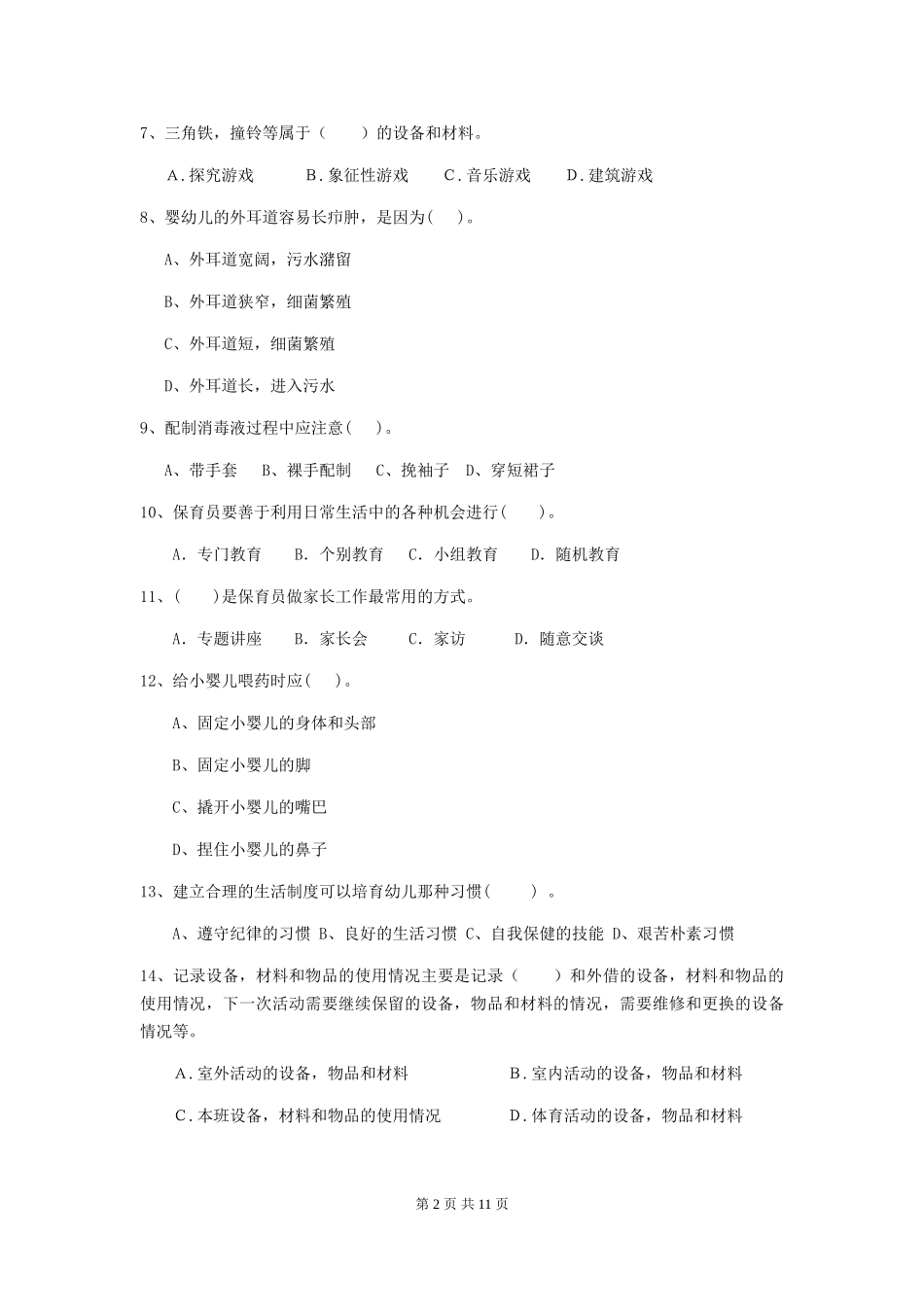 2024-2024年度幼儿园保育员初级考试试卷C卷-_第2页