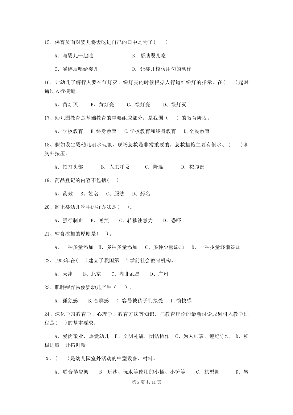 2024-2024年度幼儿园保育员初级考试试卷C卷-_第3页