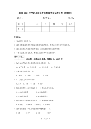2024-2024年度幼儿园保育员初级考试试卷C卷-