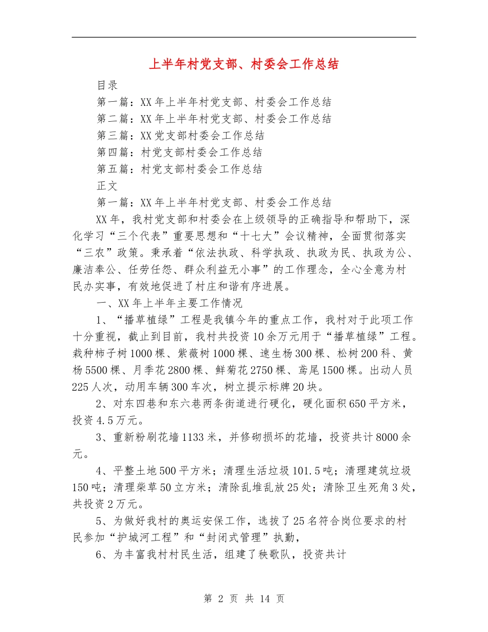 上半年村党支部、村委会工作总结_第2页
