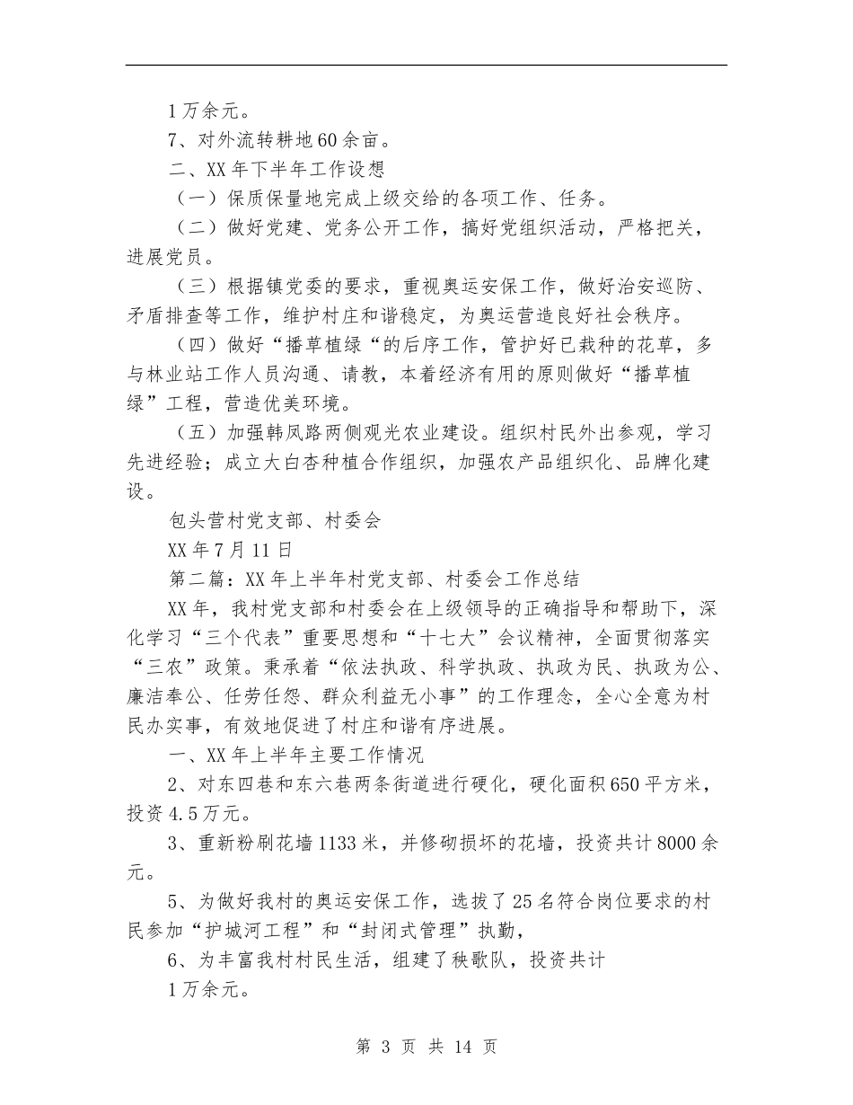 上半年村党支部、村委会工作总结_第3页