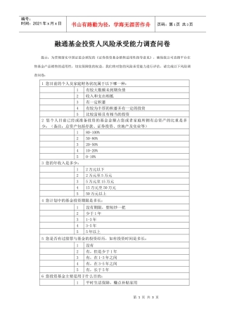 融通基金投资人风险承受能力调查问卷