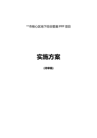 综合管廊PPP项目实施方案