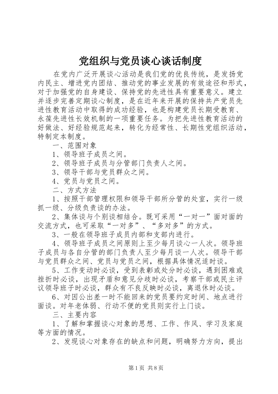 党组织与党员谈心谈话规章制度_第1页