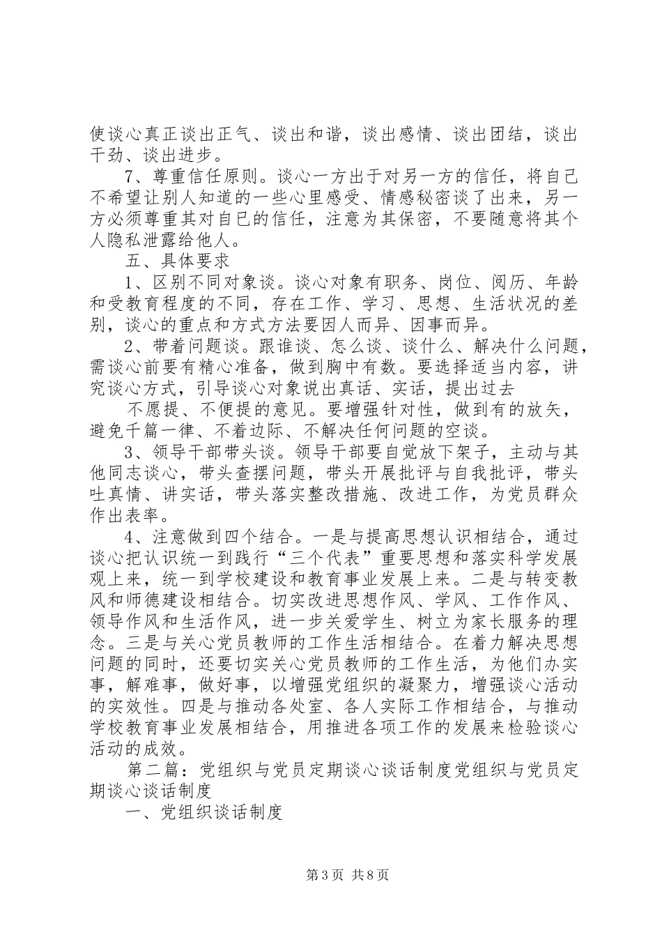 党组织与党员谈心谈话规章制度_第3页