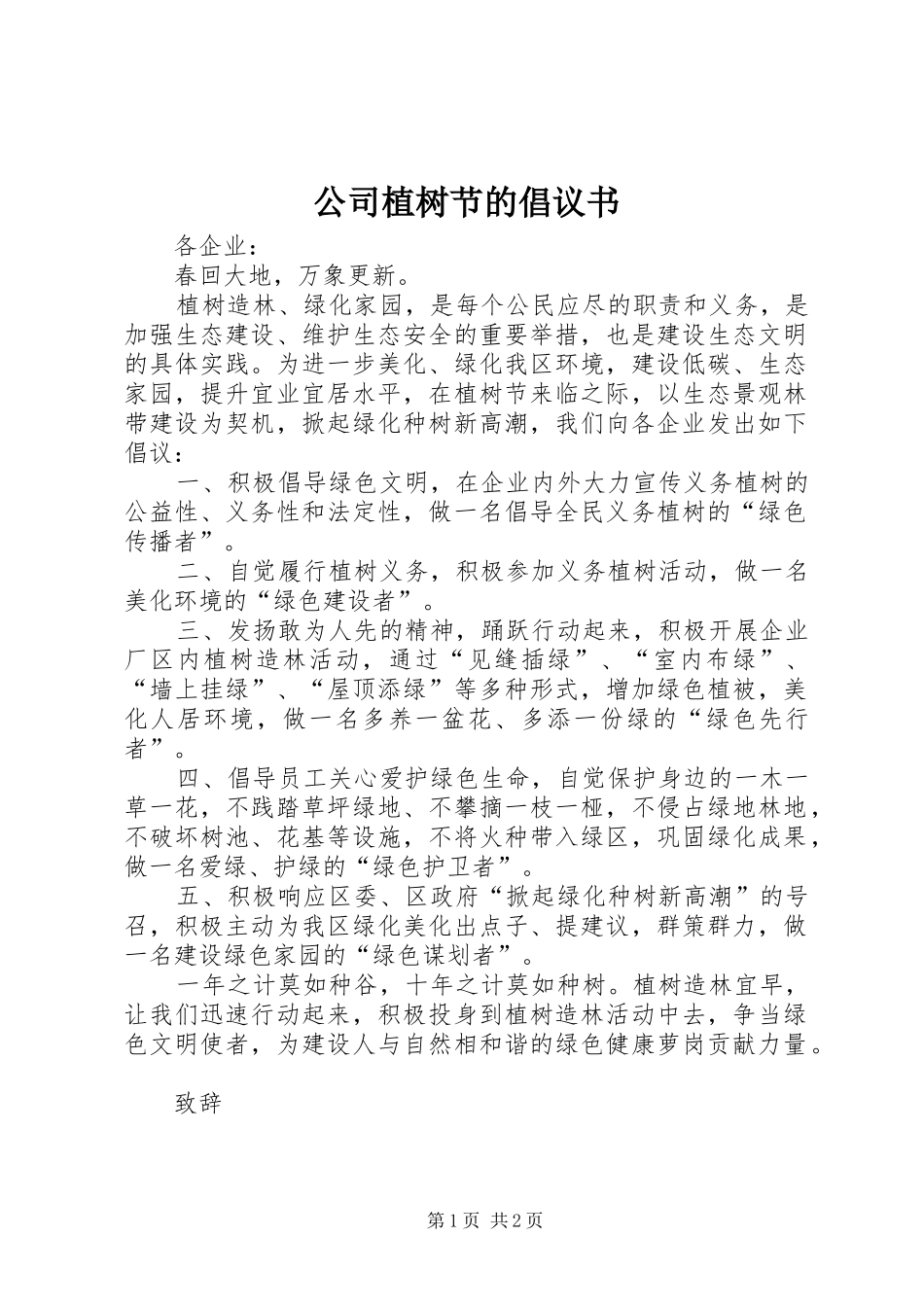 公司植树节的倡议书范文_第1页