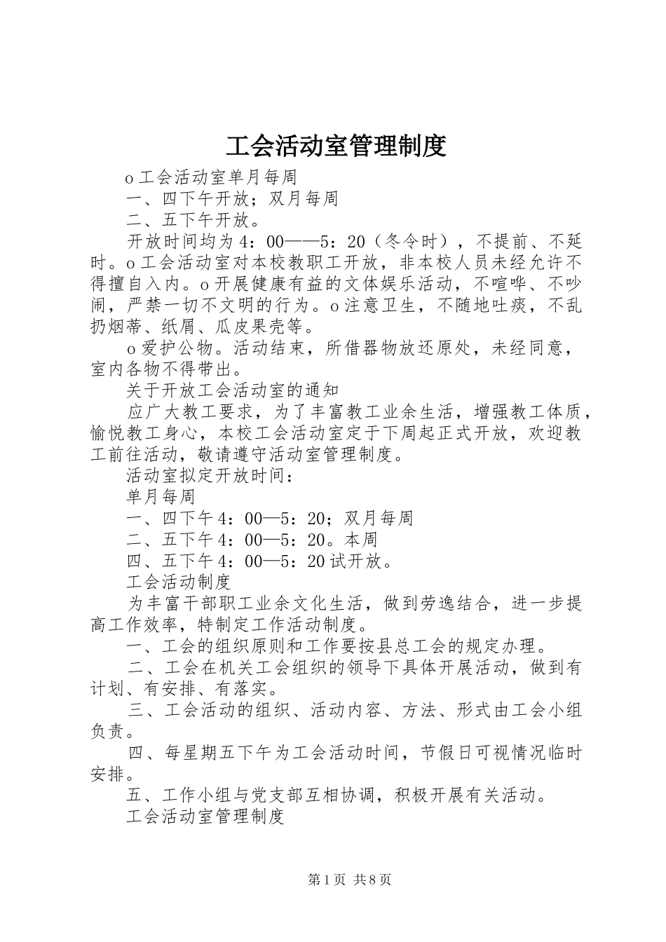 工会活动室管理规章制度_第1页