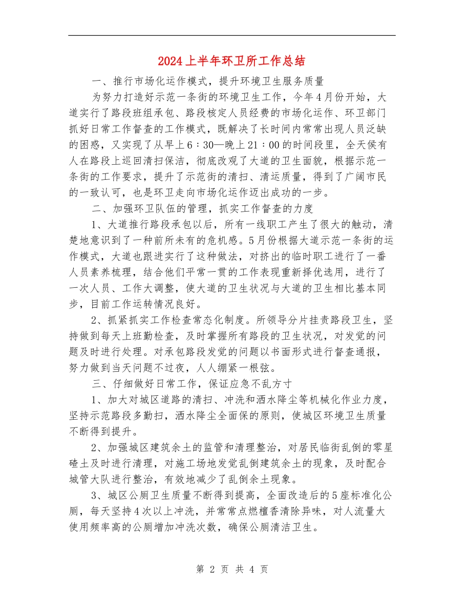 2024上半年环卫所工作总结_第2页
