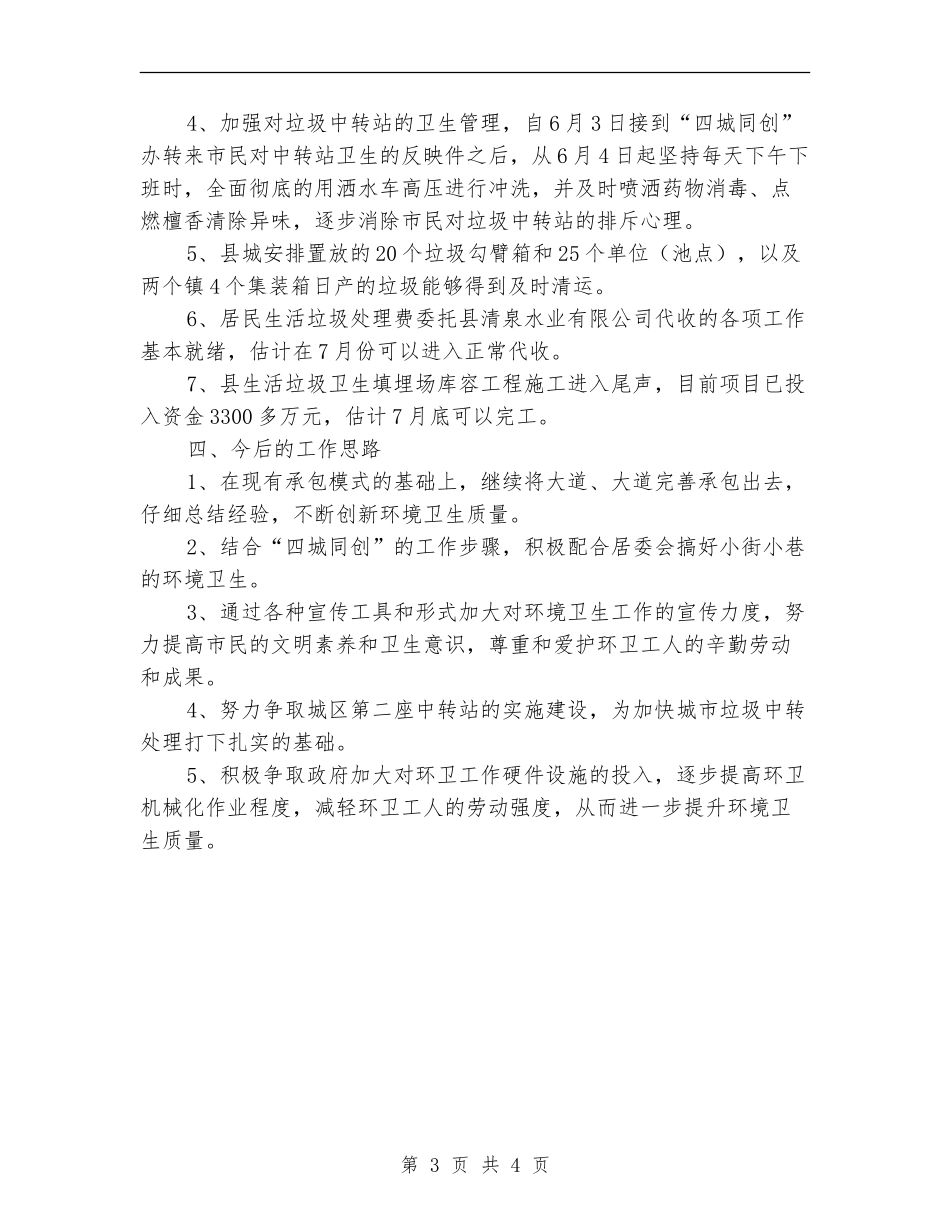 2024上半年环卫所工作总结_第3页