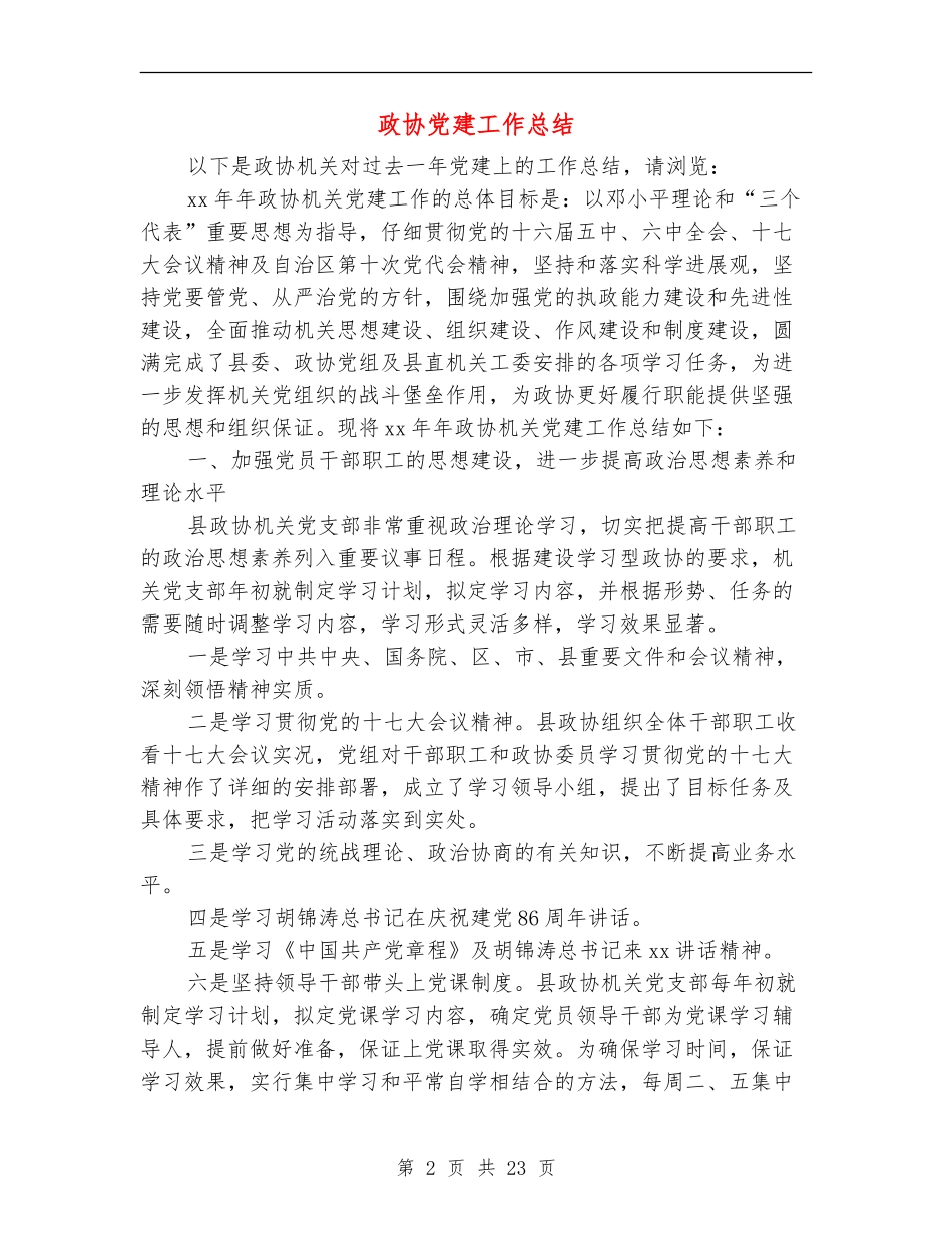 政协党建工作总结_第2页