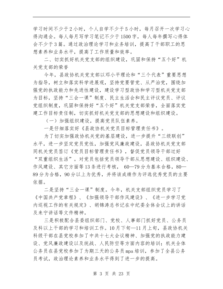 政协党建工作总结_第3页