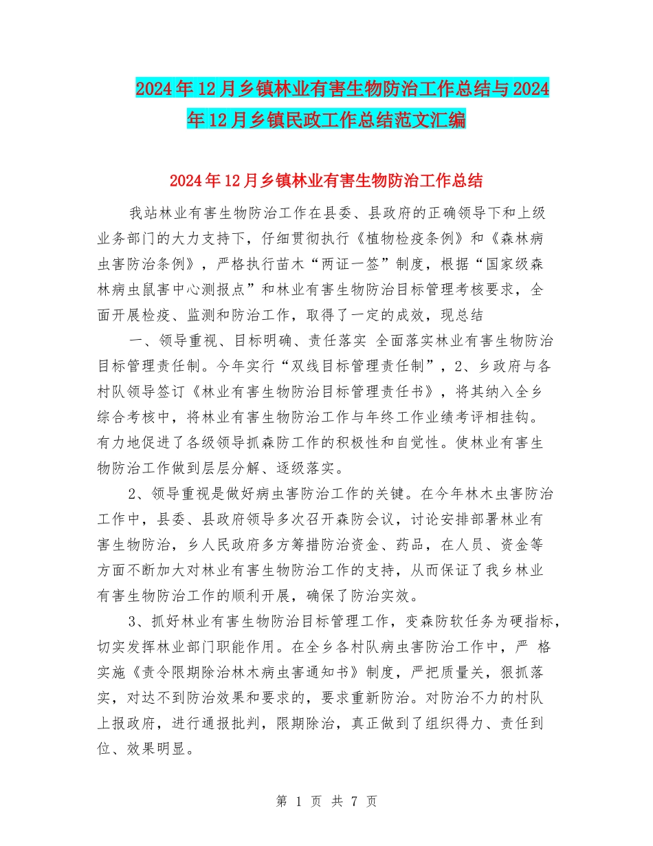 2024年12月乡镇林业有害生物防治工作总结与2024年12月乡镇民政工作总结范文汇编_第1页