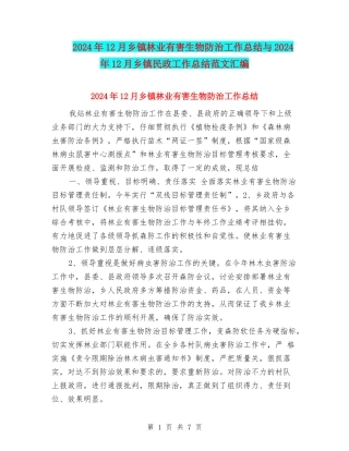 2024年12月乡镇林业有害生物防治工作总结与2024年12月乡镇民政工作总结范文汇编