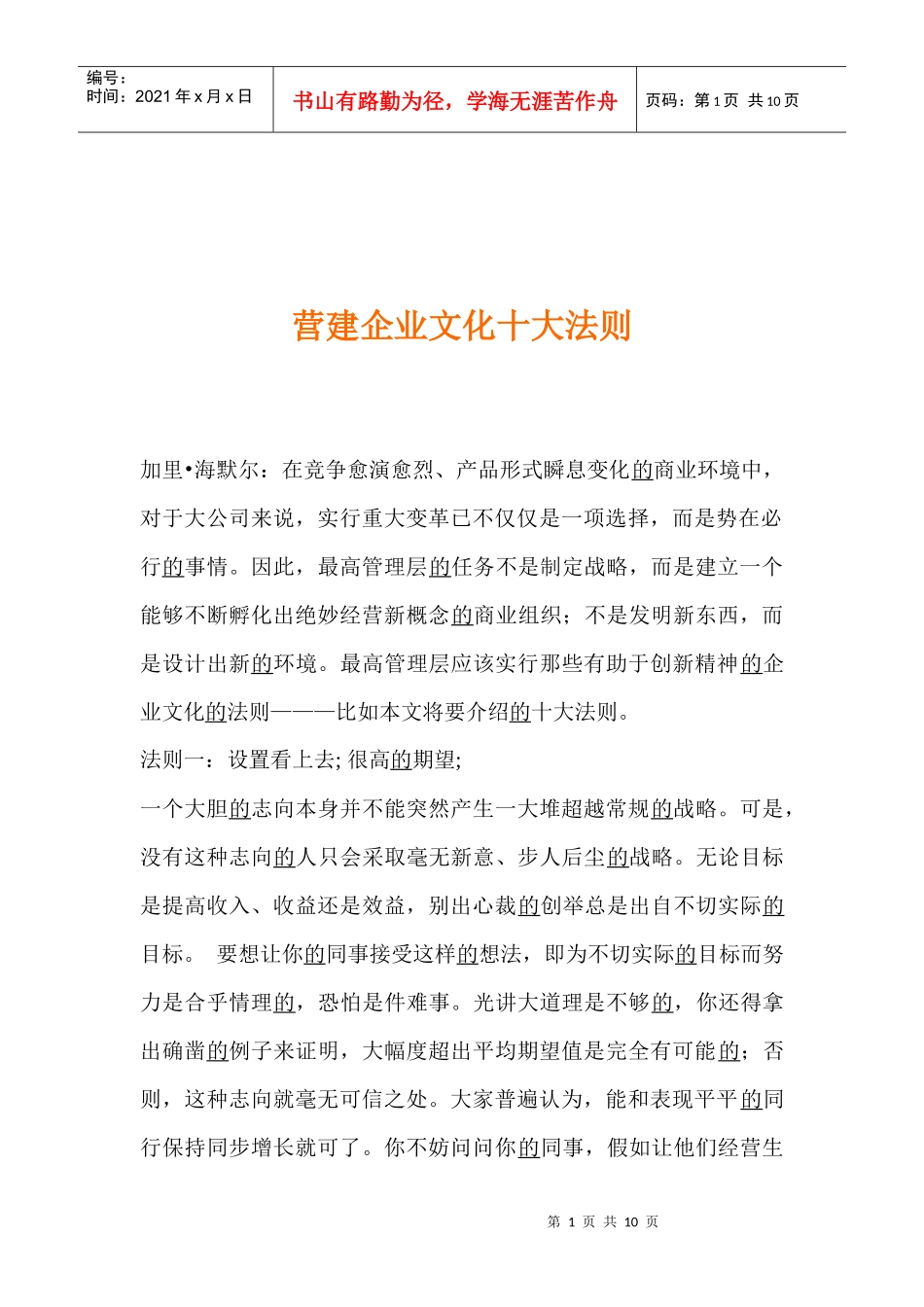 营建企业文化十大法则(1)_第1页