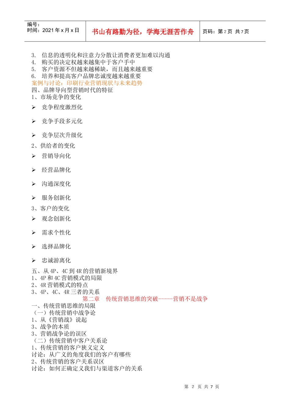 营销创新与营销实战技能讲义_第2页