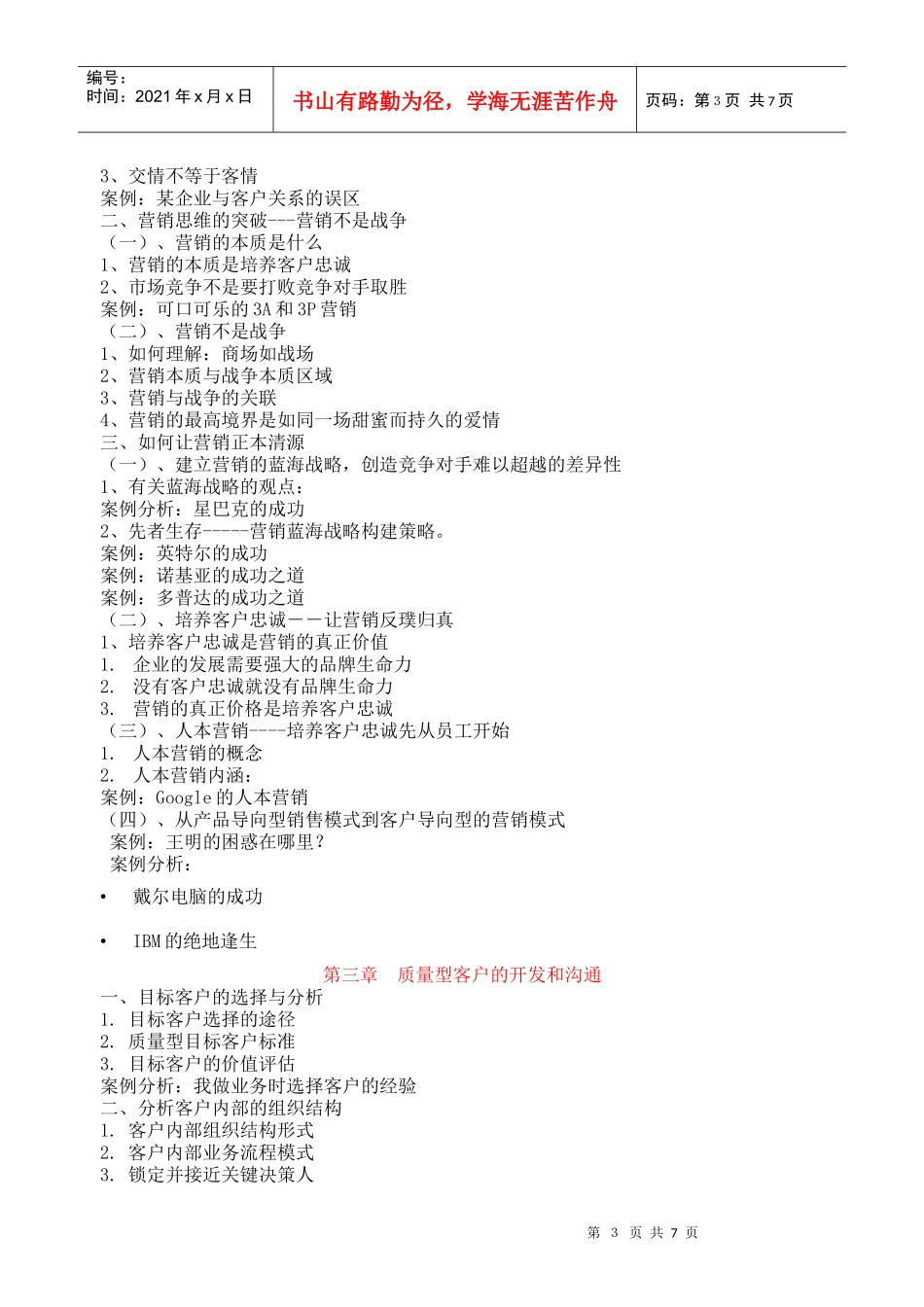 营销创新与营销实战技能讲义_第3页