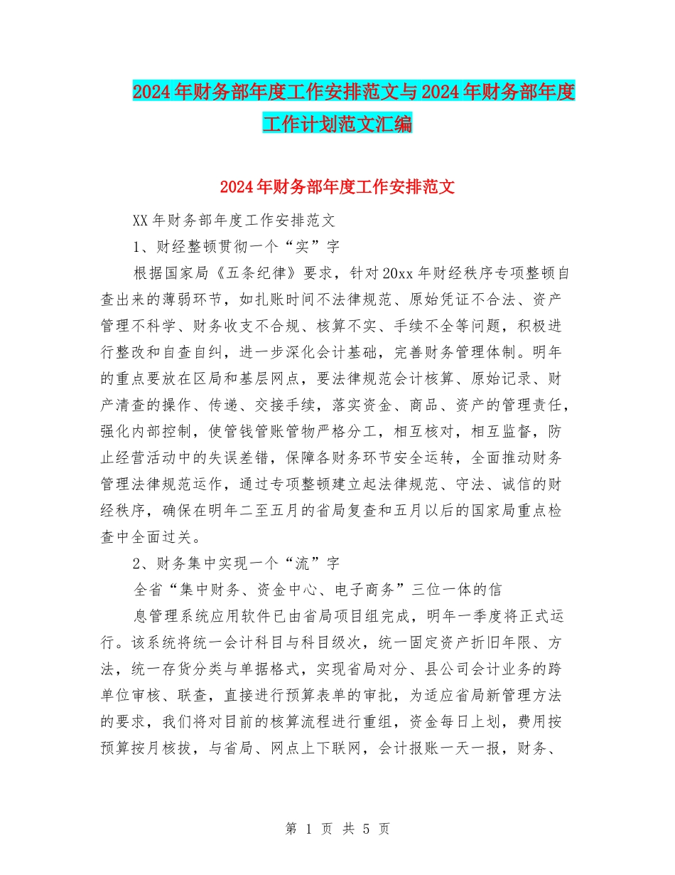2024年财务部年度工作安排范文与2024年财务部年度工作计划范文汇编_第1页