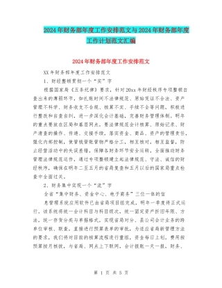 2024年财务部年度工作安排范文与2024年财务部年度工作计划范文汇编