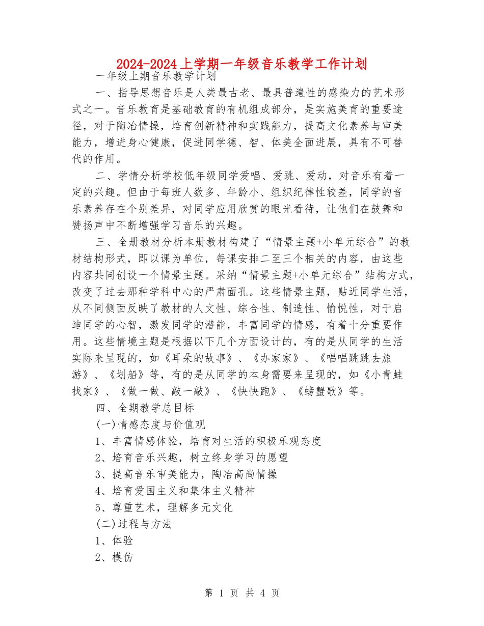 2024-2024上学期一年级音乐教学工作计划_第1页