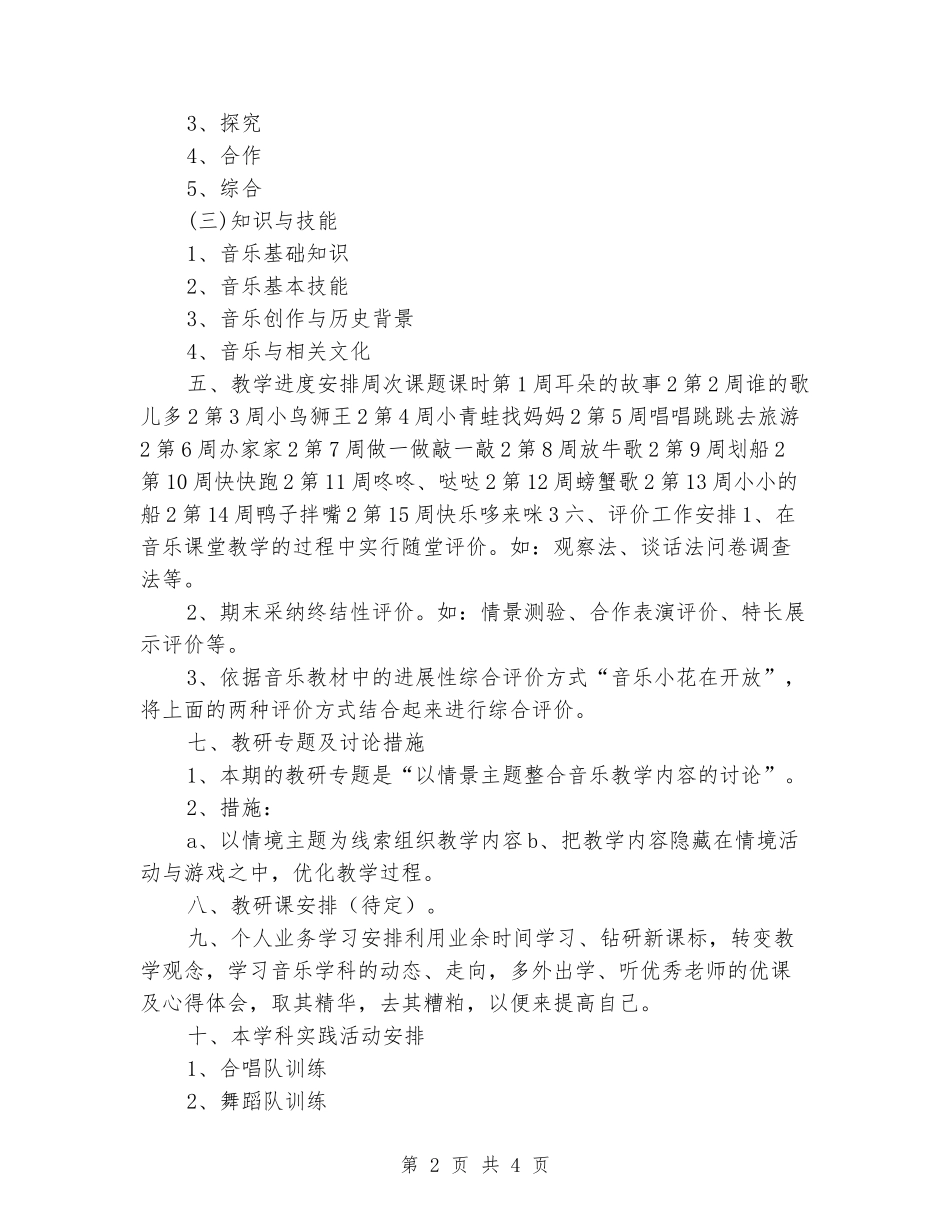 2024-2024上学期一年级音乐教学工作计划_第2页