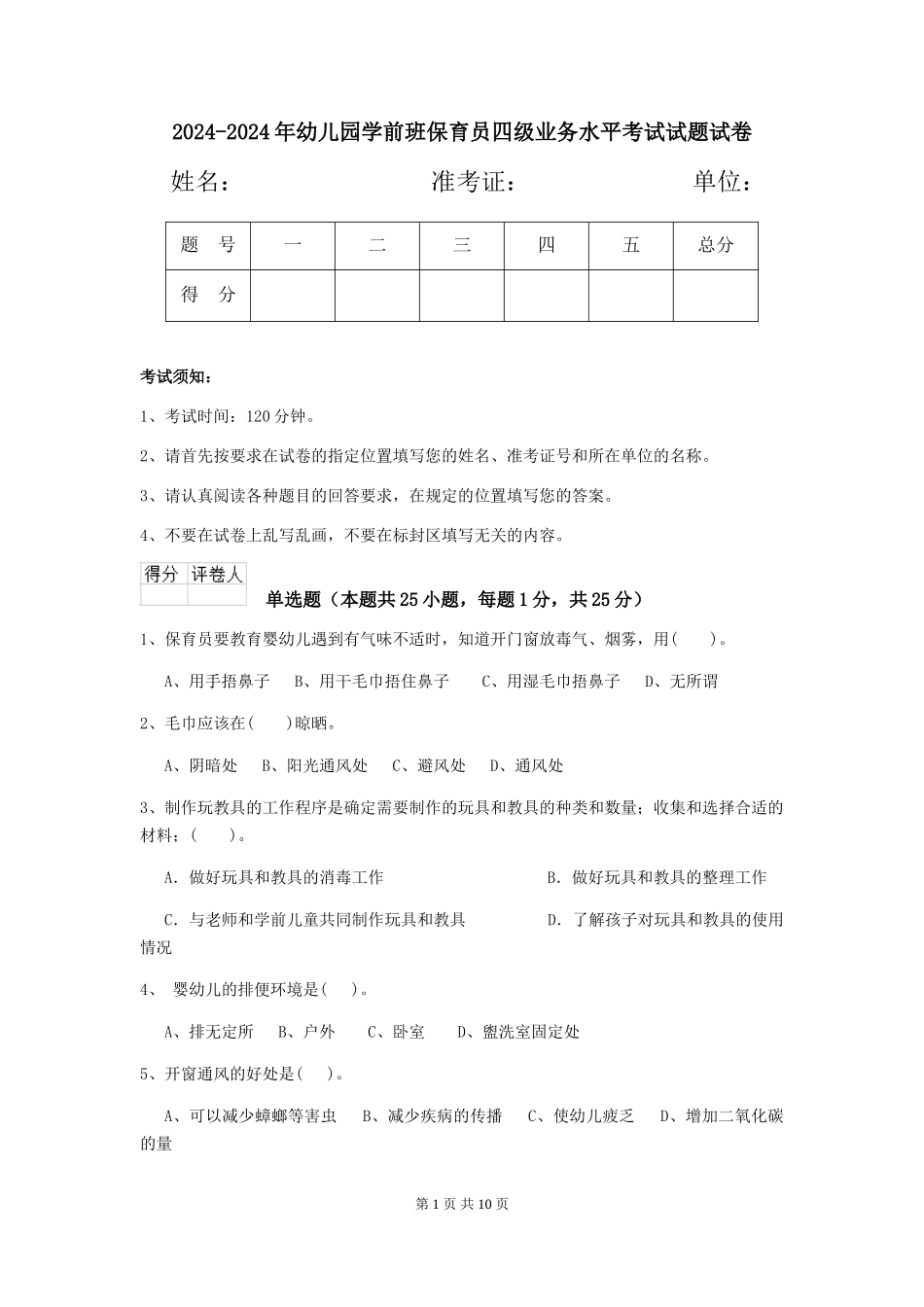 2024-2024年幼儿园学前班保育员四级业务水平考试试题试卷_第1页