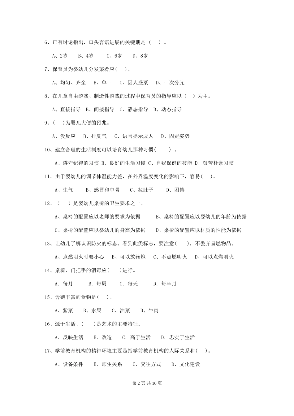 2024-2024年幼儿园学前班保育员四级业务水平考试试题试卷_第2页