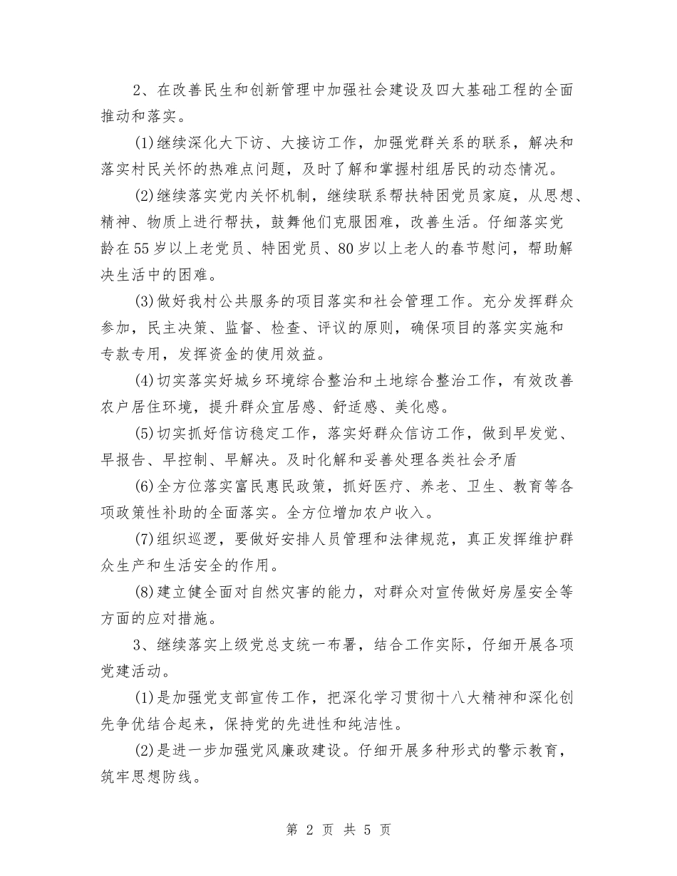 2024年村党建工作计划表与2024年村党总支工作计划范文汇编_第2页