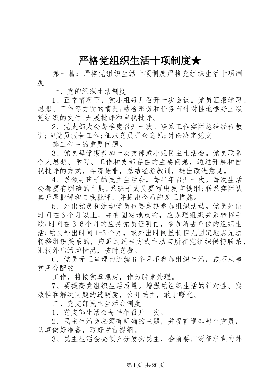 严格党组织生活十项规章制度★_第1页