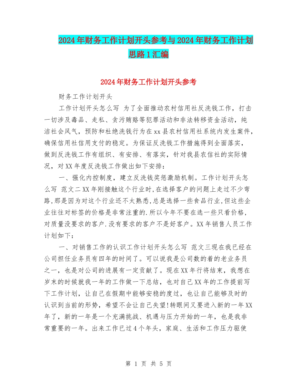 2024年财务工作计划开头参考与2024年财务工作计划思路1汇编_第1页