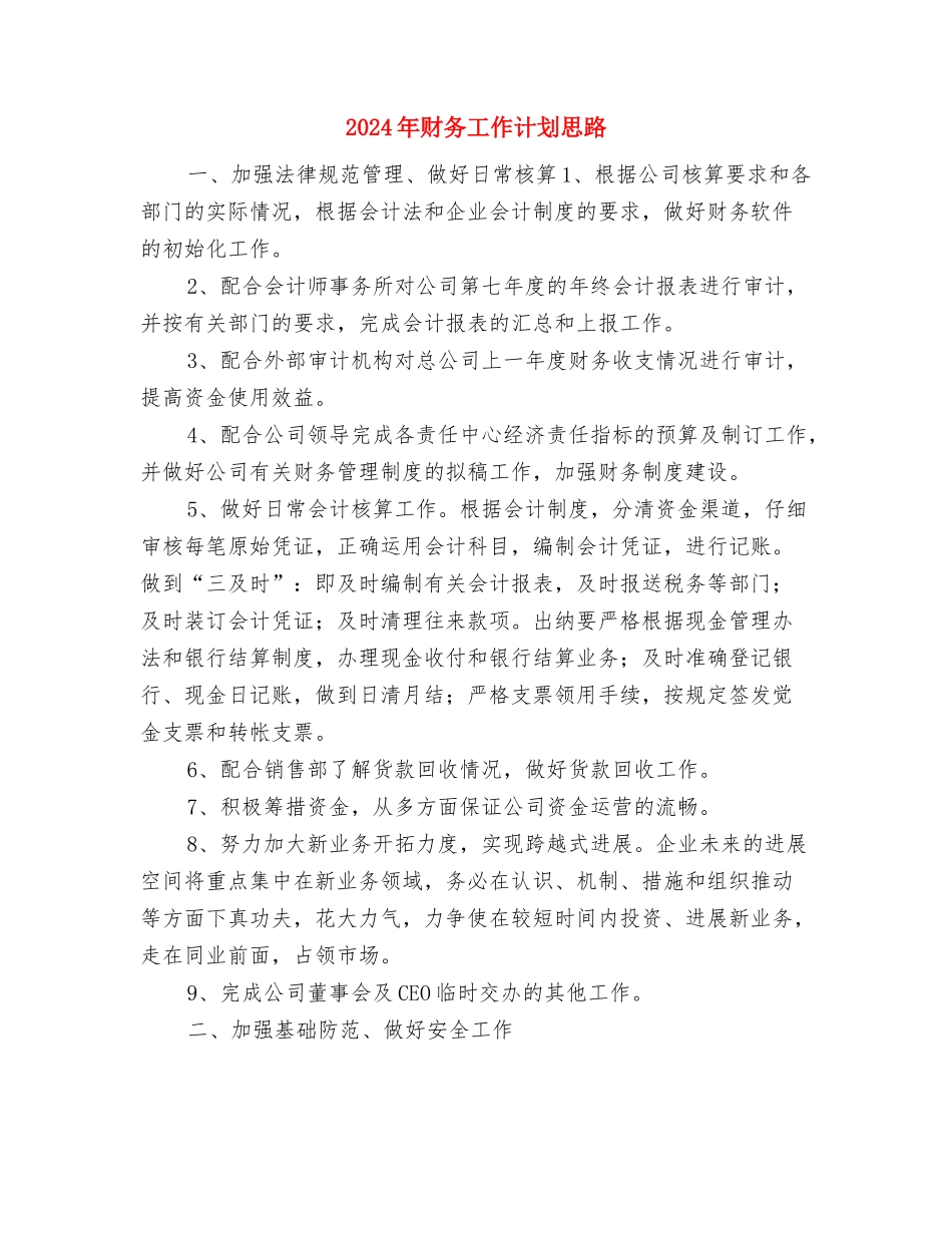 2024年财务工作计划开头参考与2024年财务工作计划思路1汇编_第3页