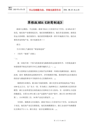 草根版MBA浙商制造（推荐DOC233）