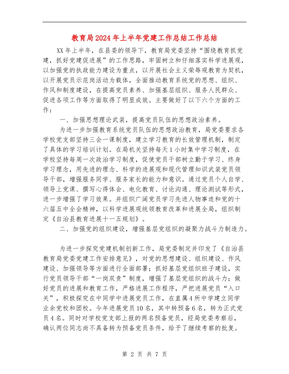 教育局2024年上半年党建工作总结工作总结_第2页