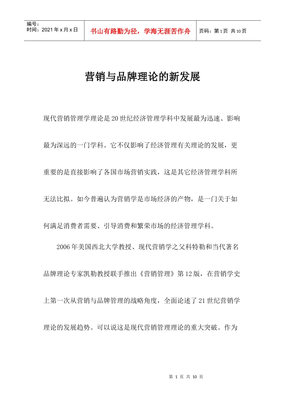 营销与品牌理论的新发展_第1页