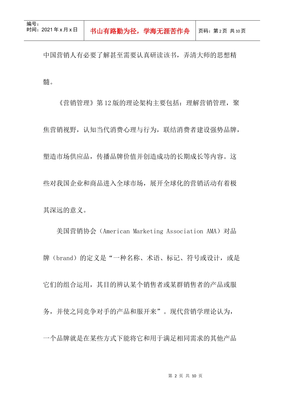 营销与品牌理论的新发展_第2页