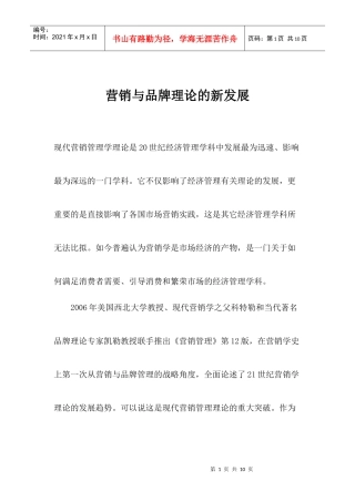营销与品牌理论的新发展