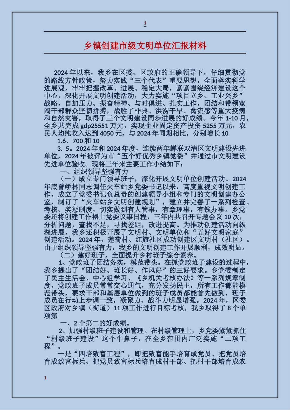 乡镇创建市级文明单位汇报材料_第1页