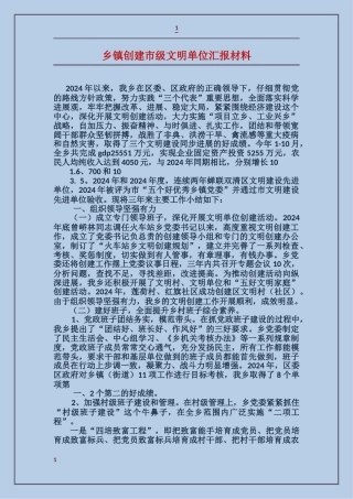 乡镇创建市级文明单位汇报材料