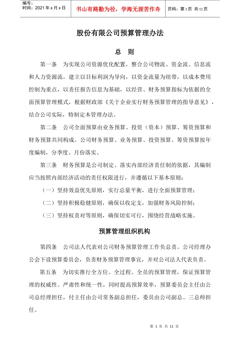 股份有限公司预算管理办法_第1页